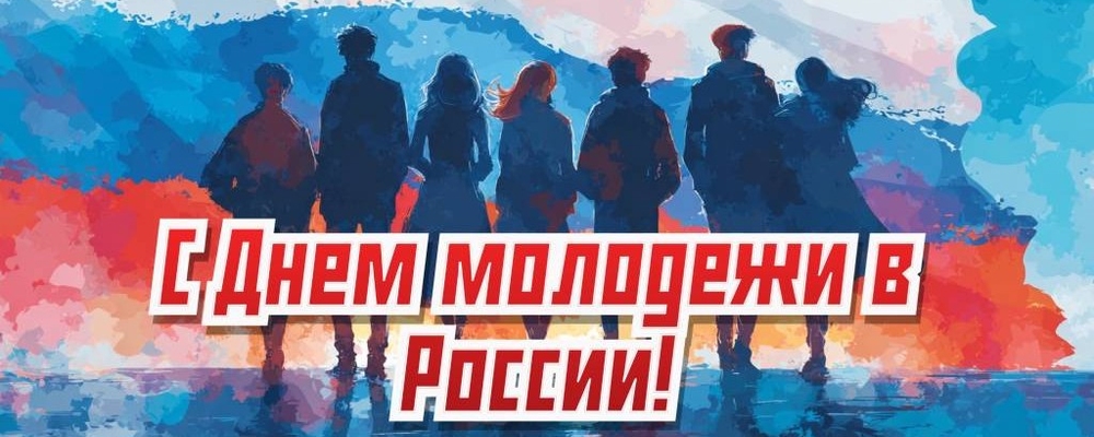 От всей души поздравляем с Всероссийским Днём молодёжи!