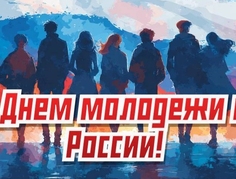От всей души поздравляем с Всероссийским Днём молодёжи!