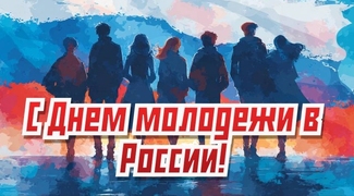 От всей души поздравляем с Всероссийским Днём молодёжи!